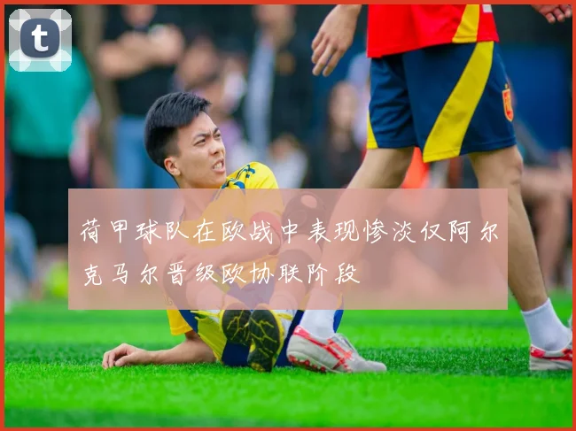 荷甲球队在欧战中表现惨淡仅阿尔克马尔晋级欧协联阶段