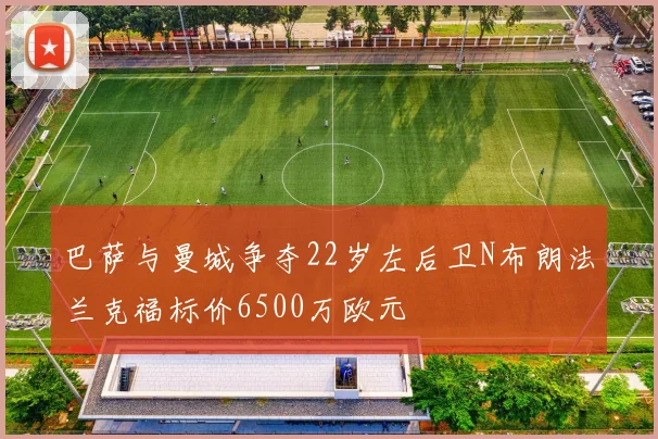 巴萨与曼城争夺22岁左后卫N布朗法兰克福标价6500万欧元