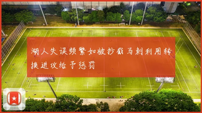 湖人失误频繁如被抄截马刺利用转换进攻给予惩罚