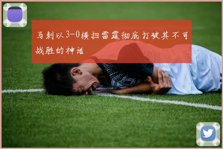 马刺以3-0横扫雷霆彻底打破其不可战胜的神话