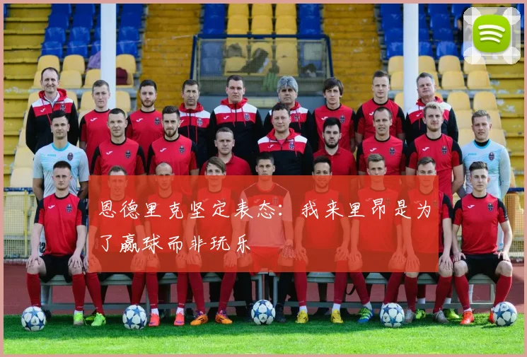 恩德里克坚定表态：我来里昂是为了赢球而非玩乐